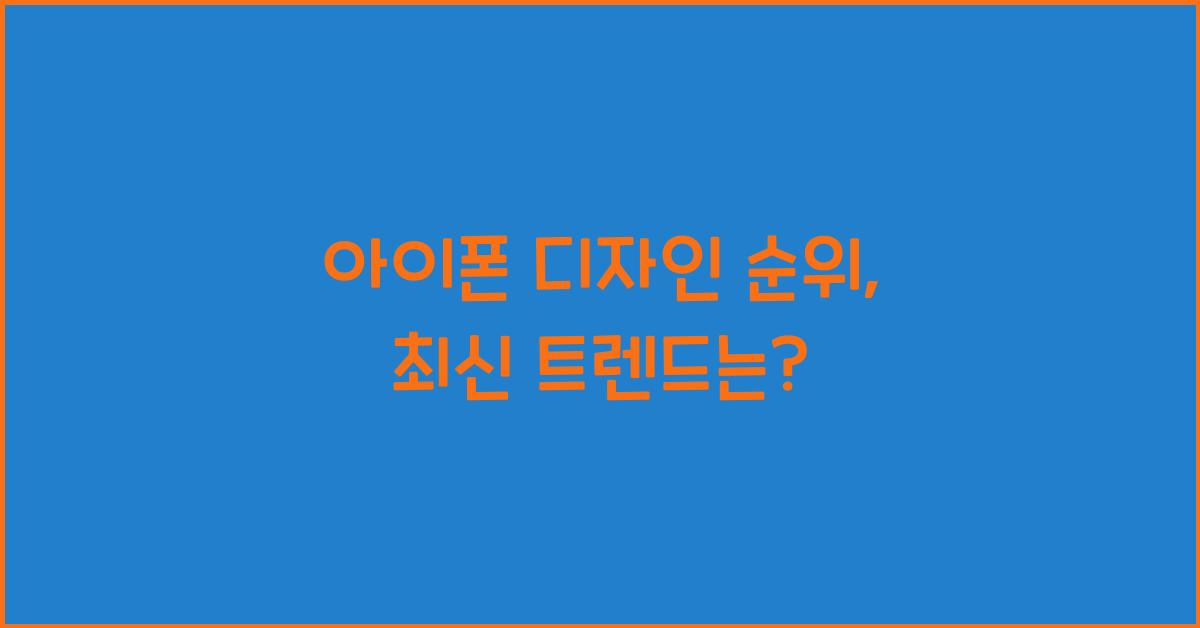 아이폰 디자인 순위