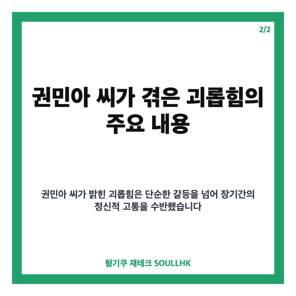 권민아 AOA 괴롭힘 11년간의 고통과 최근 심경 재조명 카드뉴스 3