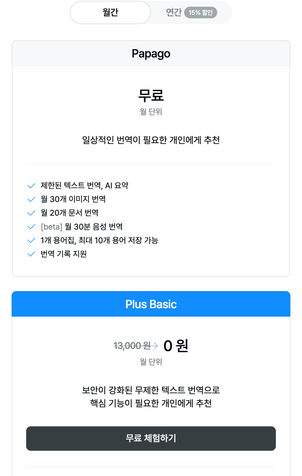 파파고 무료 요금제는 제한된 텍스트 번역, 월 30개 이미지 번역, 월 20개 문서 번역, 월 30분 음성 번역이고 Plus Basic은 월 13,000원으로 나온 화면