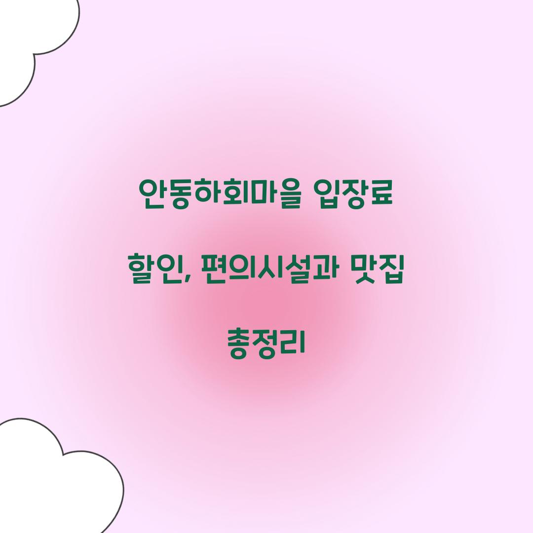 안동하회마을 입장료 할인