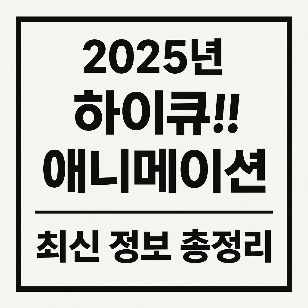 2025년 하이큐 애니메이션 최신 정보 총정리