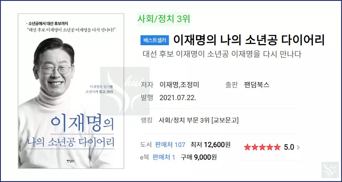 이재명의 나의 소년공 다이어리