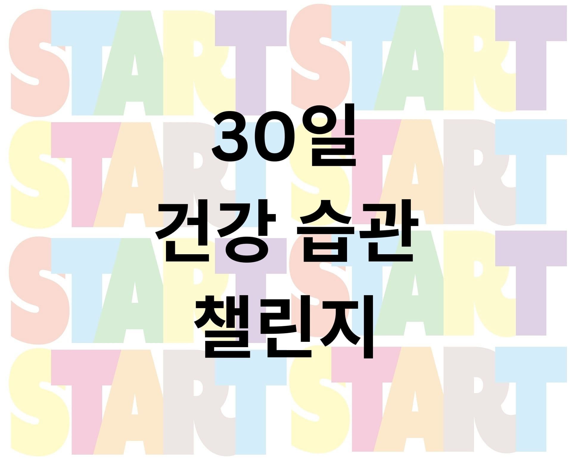 한 달 건강 습관 가이드: 30일 건강 습관 챌린지