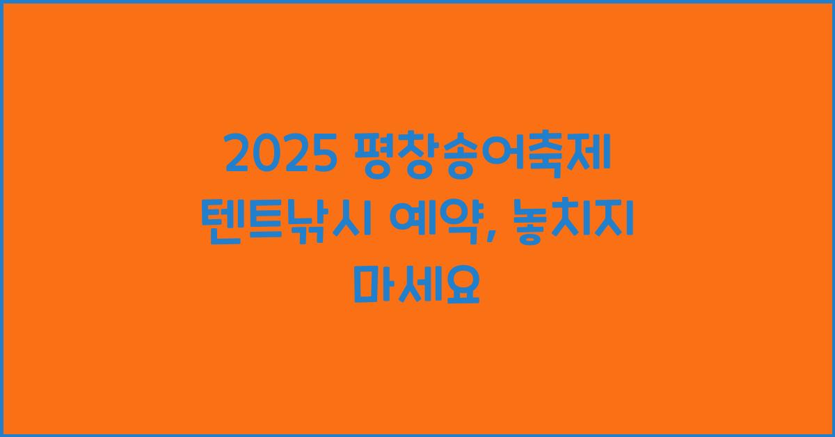 2025 평창송어축제 텐트낚시 예약