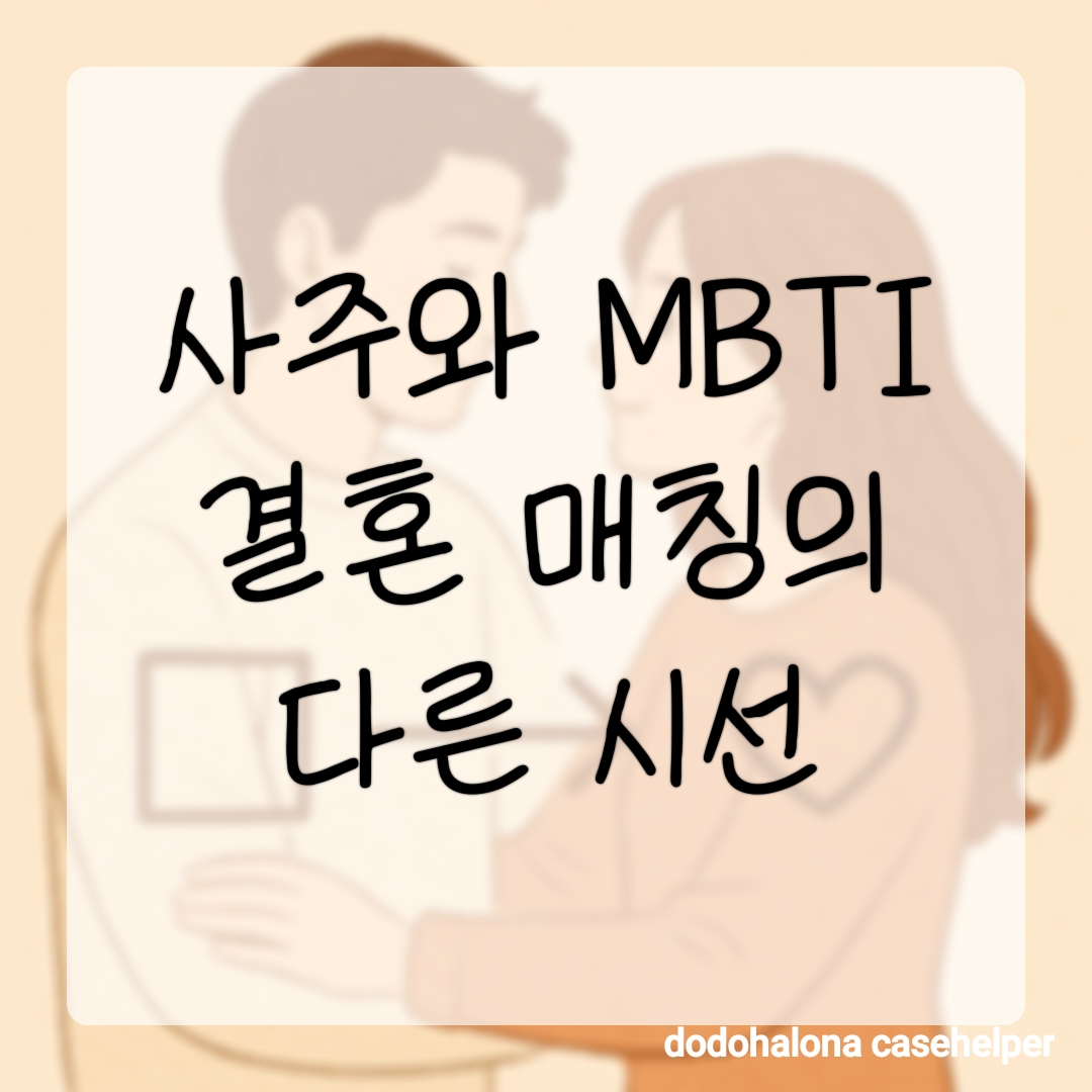사주와 MBTI, 결혼 매칭의 다른 시선