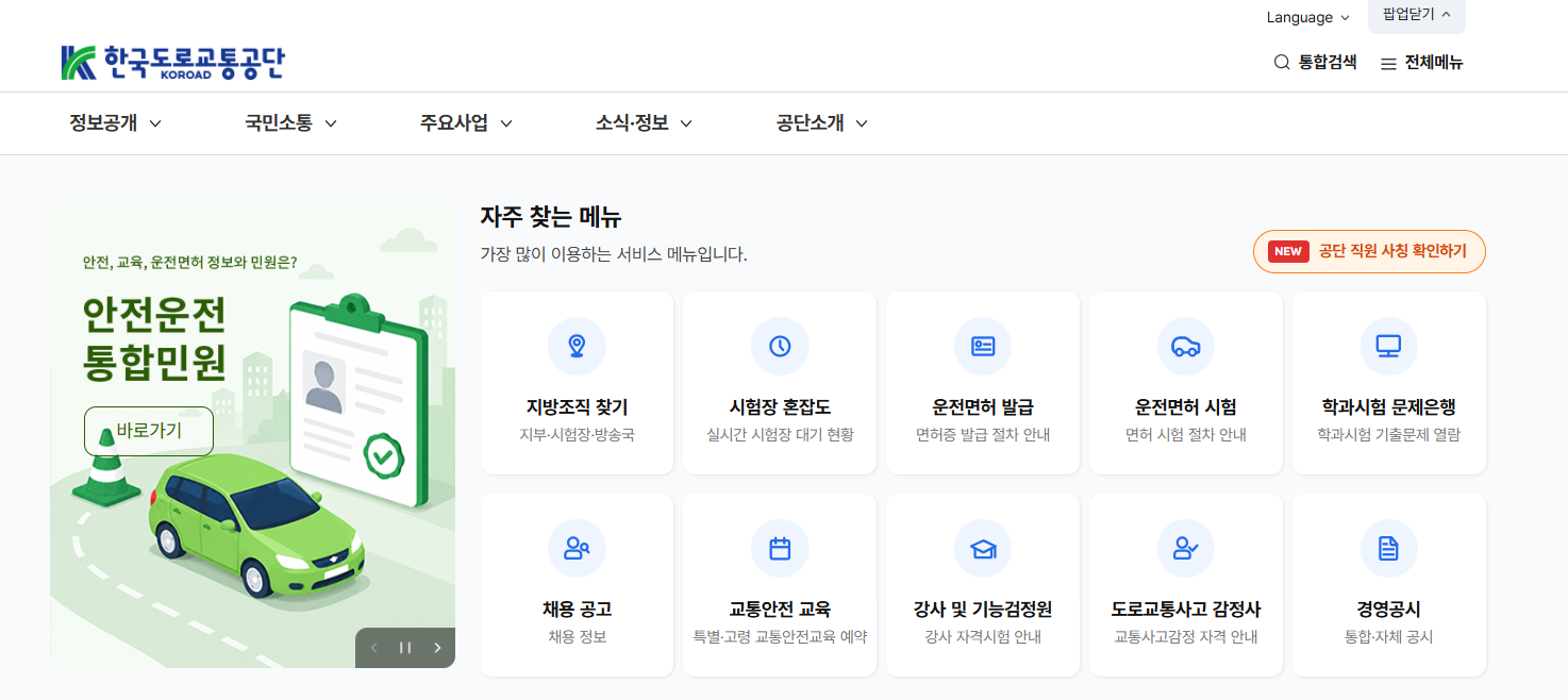 한국교통안전공단 홈페이지