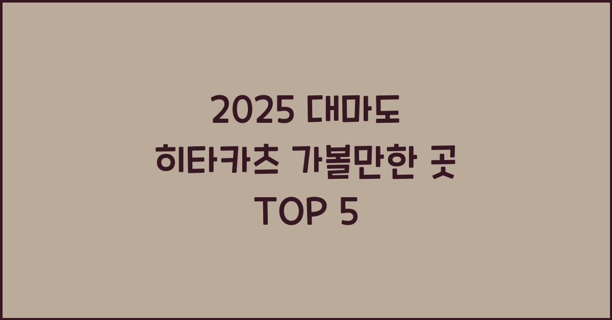 2025 대마도 히타카츠 가볼만한 곳