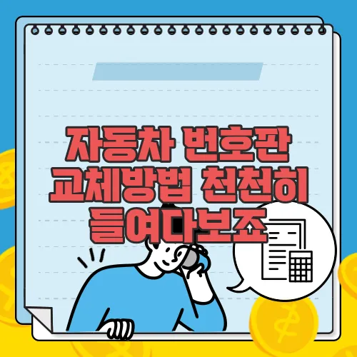 자동차 번호판 교체방법 천천히 들여다보죠
