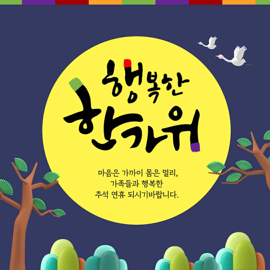 추석 문자 인사말 이미지