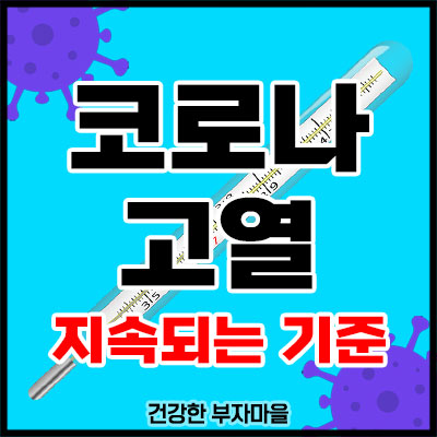 코로나 고열