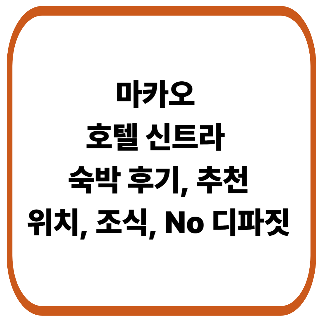 마카오 호텔 신트라 숙박 후기-위치, 서비스, 조식, No 디파짓