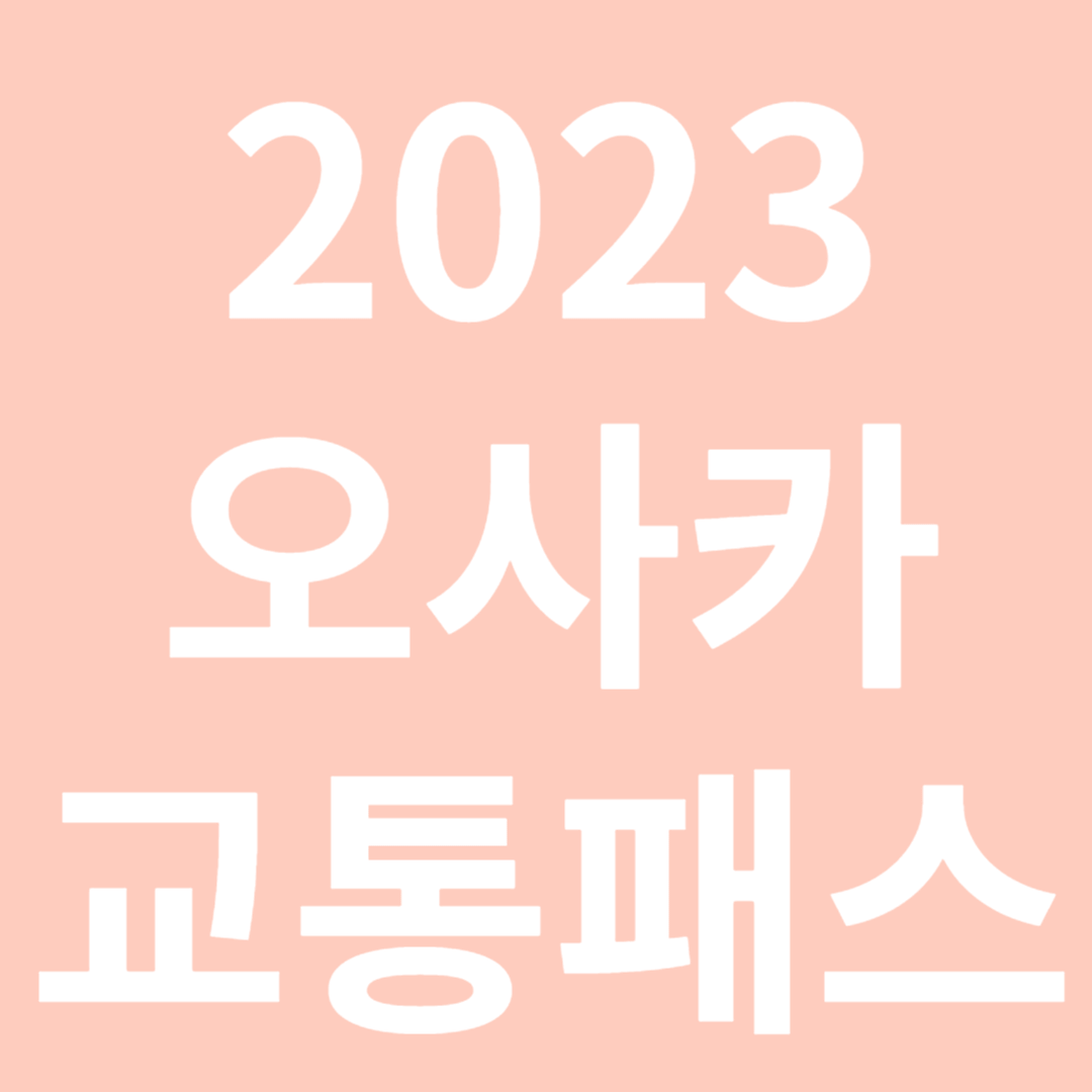 일본 오사카 교통패스 주유패스 가격 금액 노선