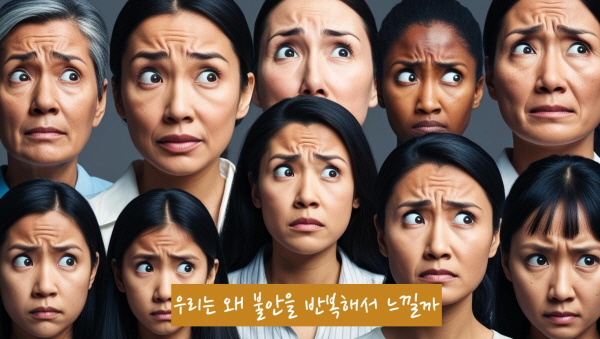 우리는 왜 불안을 반복해서 느낄까요에 관한 그림