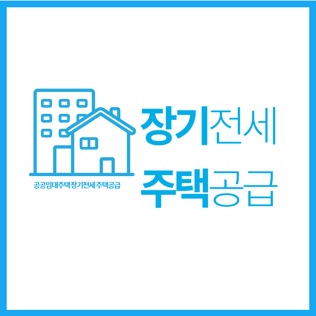 장기전세주택공급