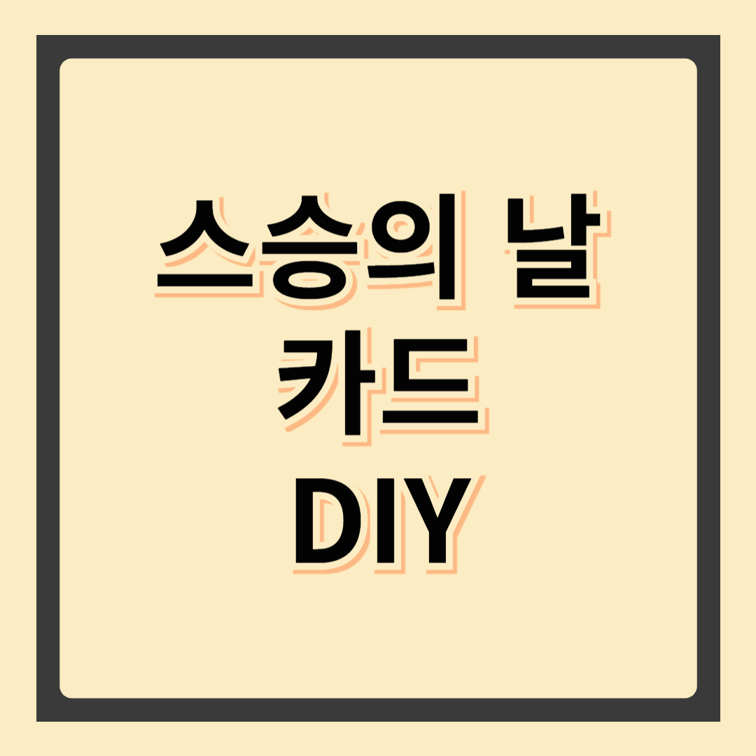 💌“선생님 눈물 훔친 감동 카드” 직접 만들어볼까요?｜스승의날 카드 DIY 완벽 가이드🎨