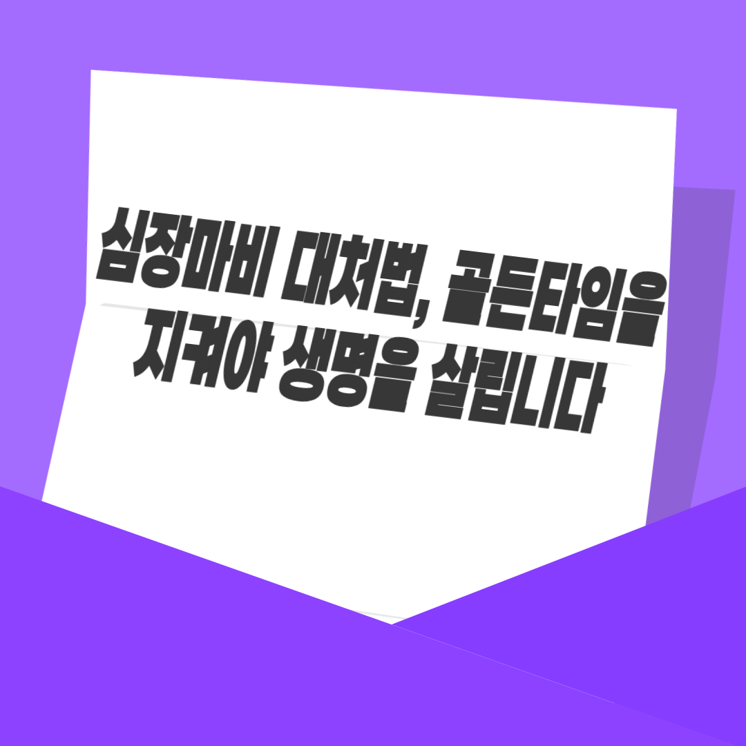 심장마비 대처법, 골든타임을 지켜야 생명을 살립니다