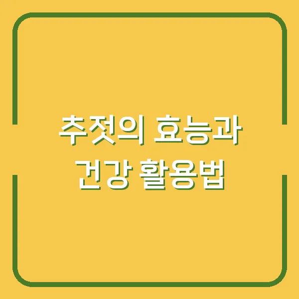 추젓의 효능과 건강 활용법