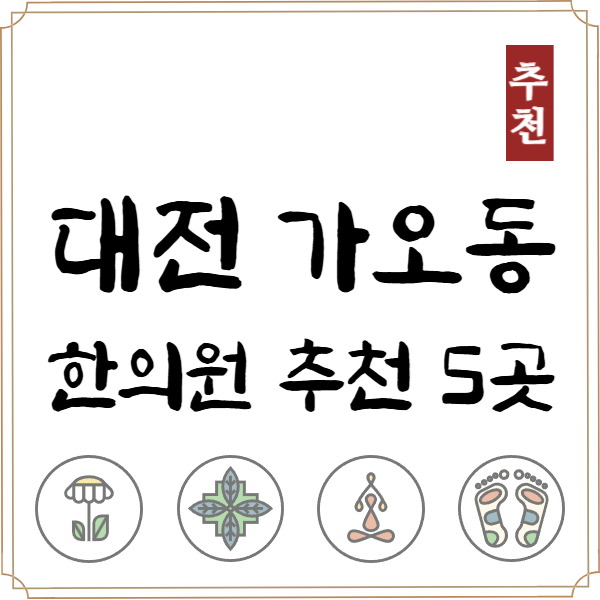 대전 동구 가오동 한의원 추천 TOP5 양심 한의원 유명한 곳
