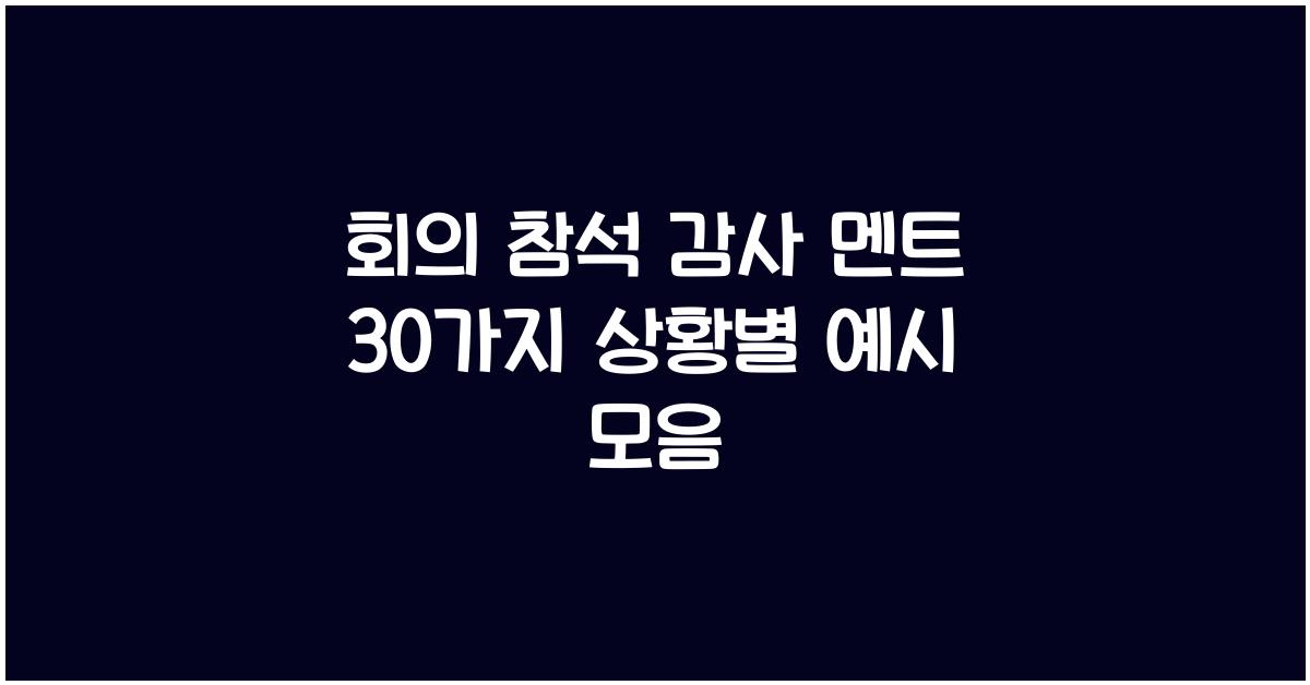 회의 참석 감사 멘트