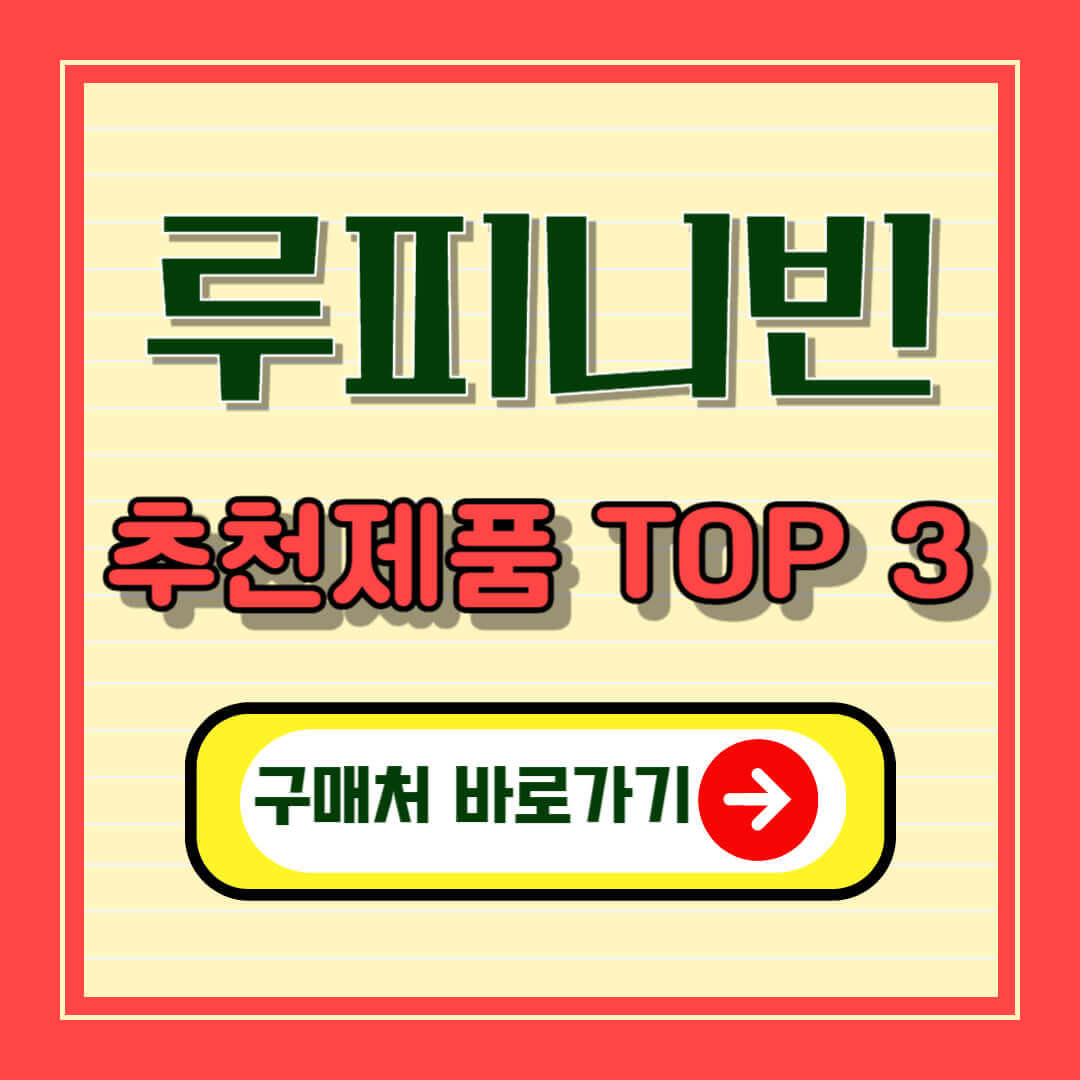 &quot;루피니빈 추천제품 TOP 3와 구매처 바로가기&quot;
