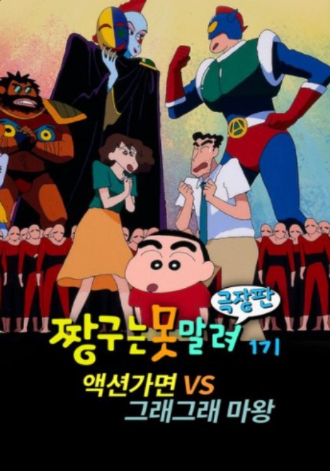 짱구 극장판 캐릭터관련 사진