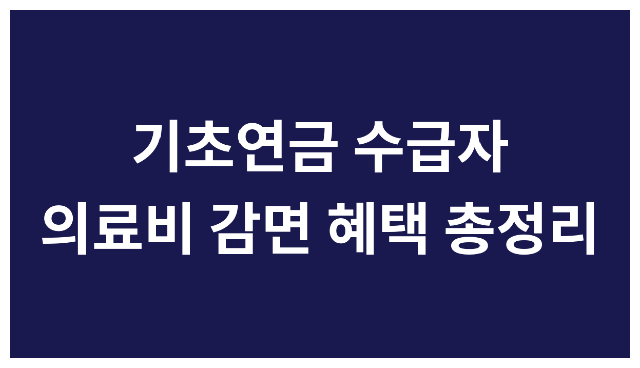 기초연금 수급자 의료비 감면 혜택 총정리, 65세 이상 건강보험료 경감과 병원비 절약 방법 안내
