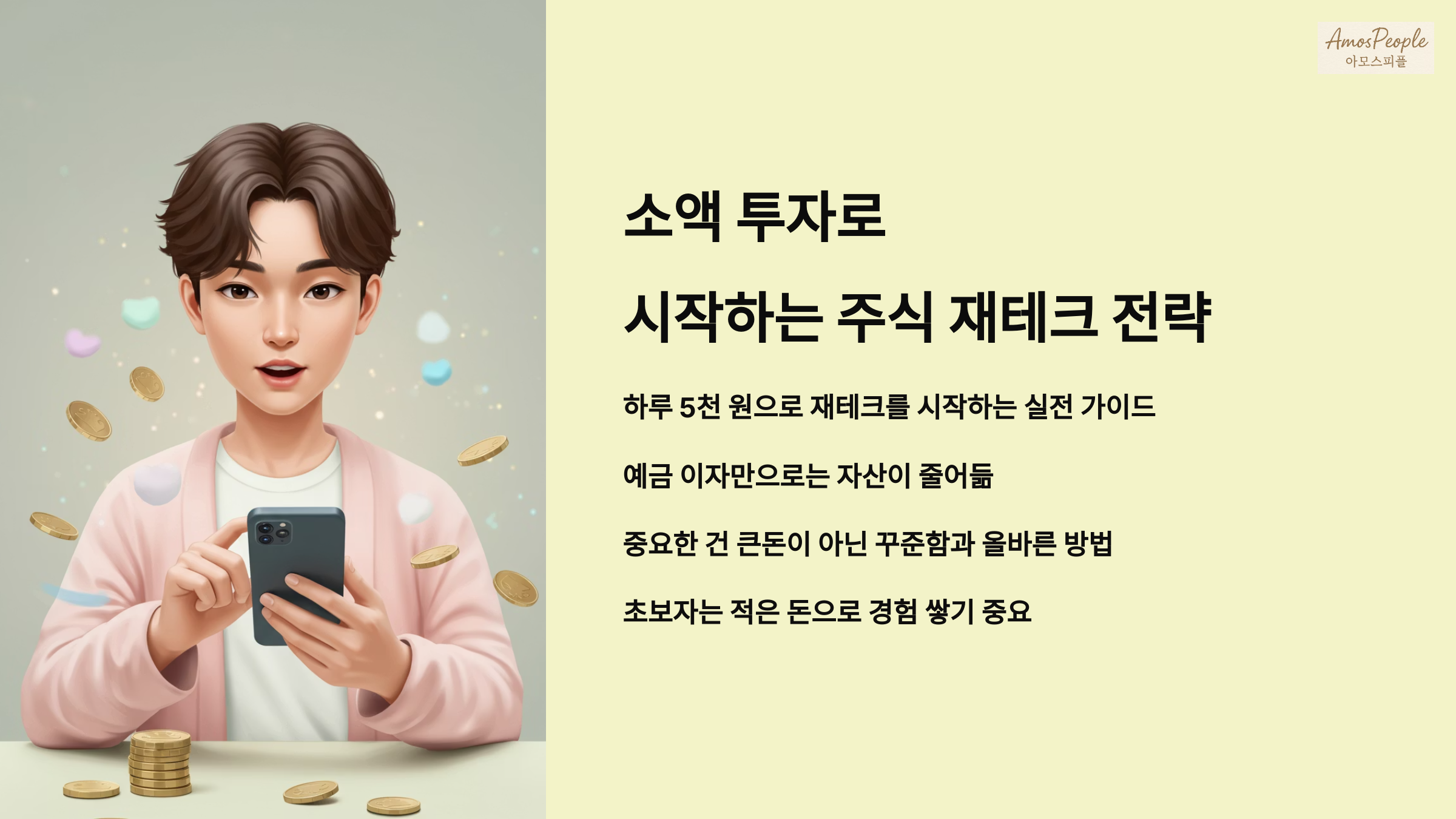 소액 투자로 시작하는 주식 재테크 전략