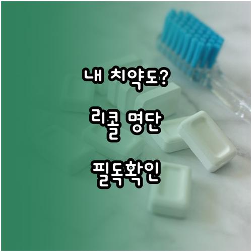 치약 리콜 대상 확인 방법과 제품 환..