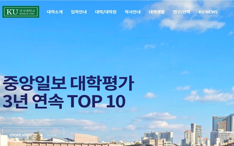 건국대학교 공식 웹사이트 메인 화면
