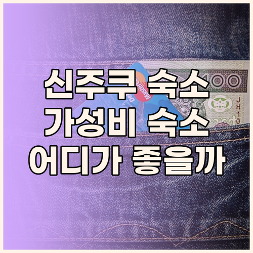 게이오 프레소 인 신주쿠 솔직 후기