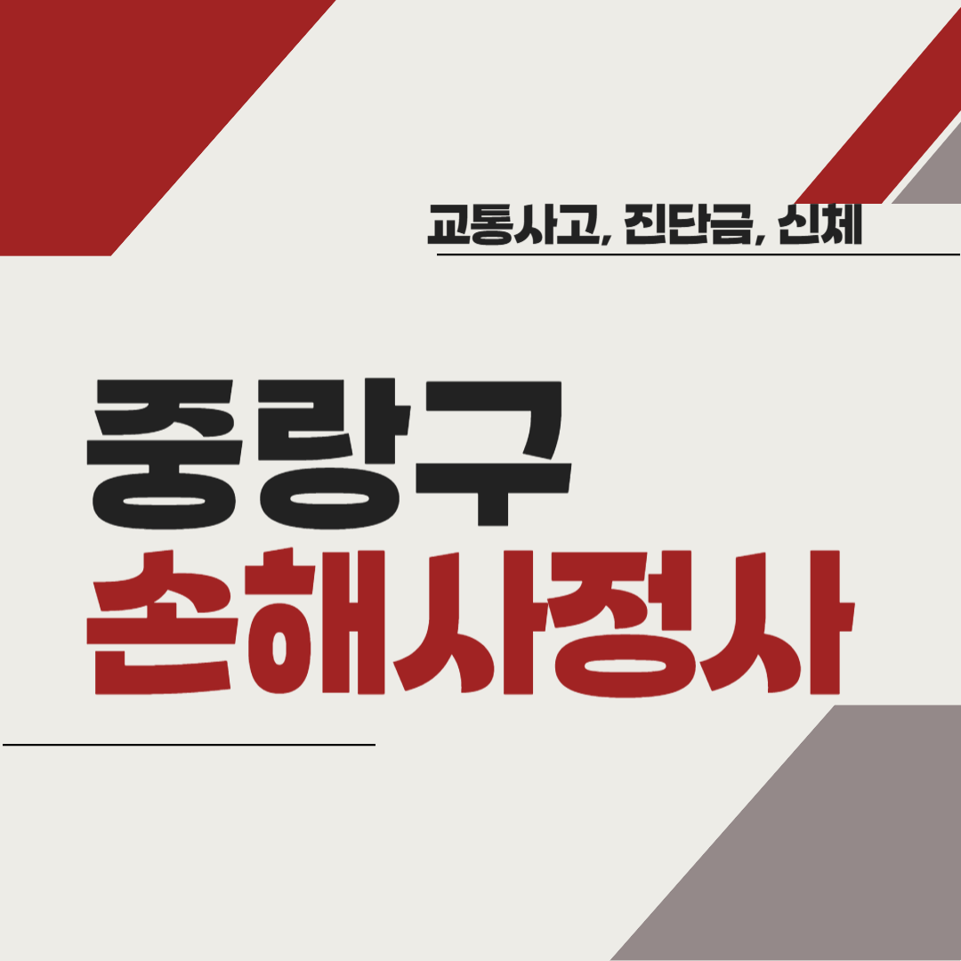 중랑구 손해사정사 추천 BEST5 ❘ 교통사고 ❘ 질병 ❘ 암 진단비 ❘ 비용 ❘ 수수료 총정리