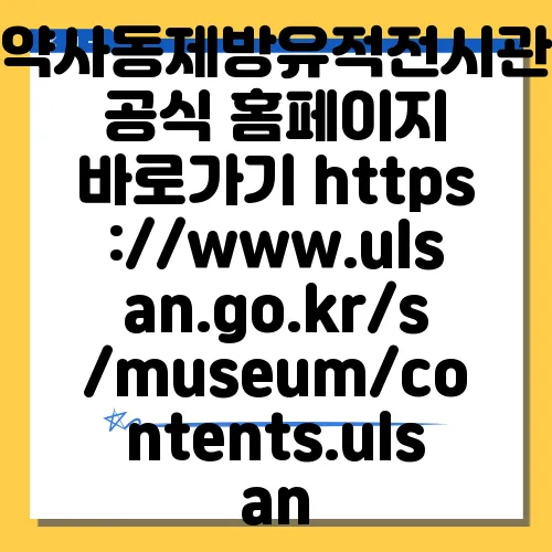 약사동제방유적전시관 공식 홈페이지 바로가기 https://www.ulsan.go.kr/s/museum/contents.ulsan