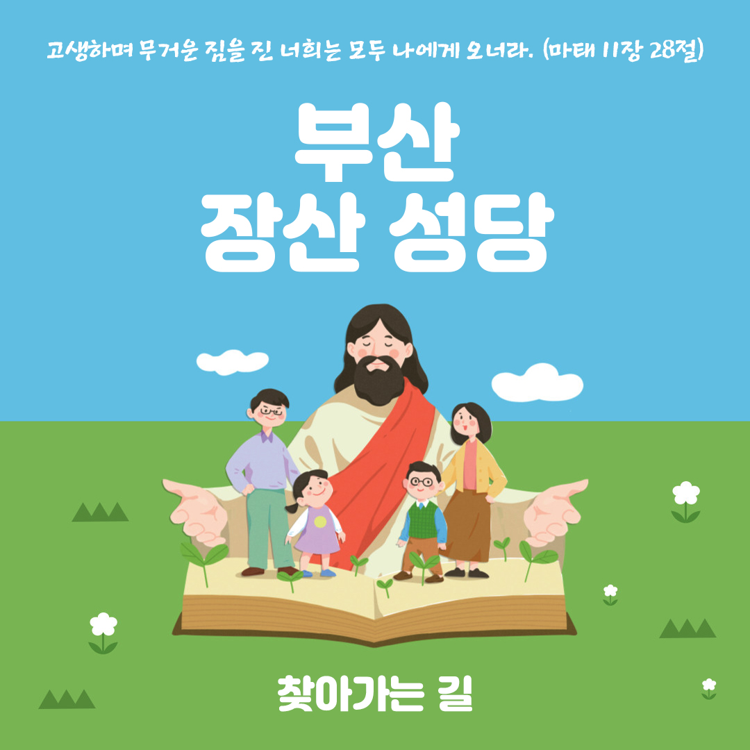 부산 해운대구 반여동 장산 성당 홈페이지 주소 전화번호 찾아가는 길
