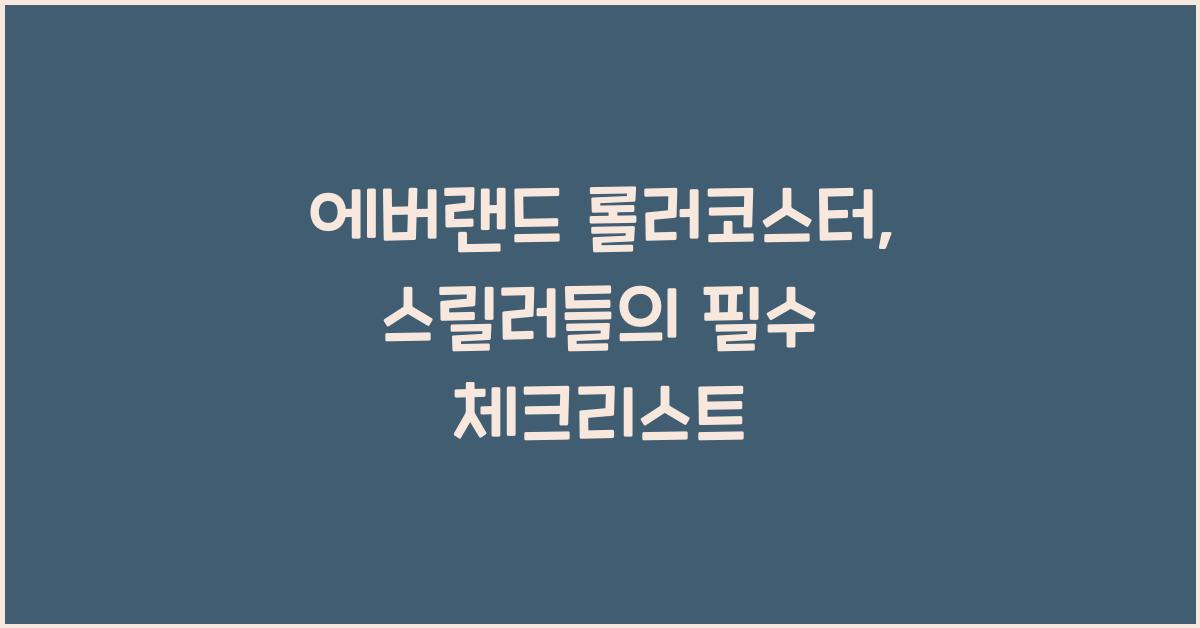 에버랜드 롤러코스터