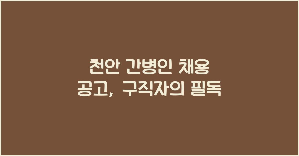 천안 간병인 채용 공고