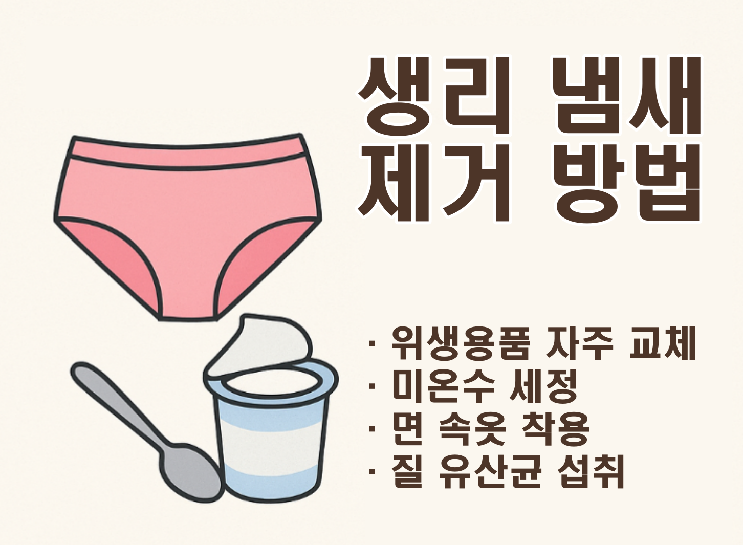 생리냄새 없애는 법