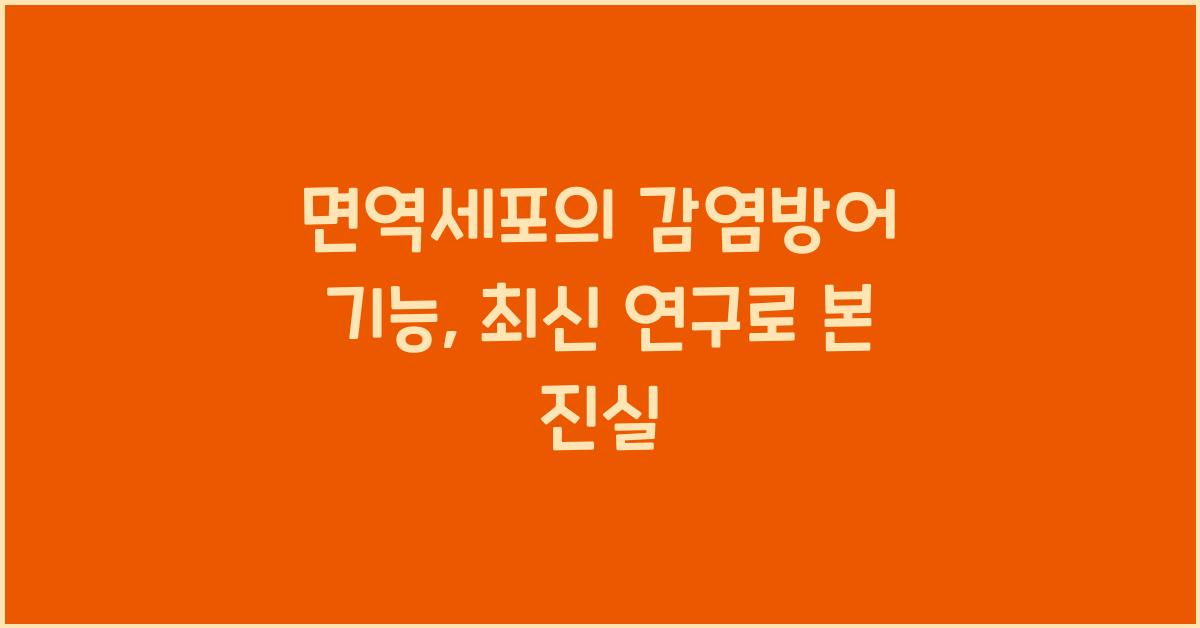 면역세포, 감염방어 기능