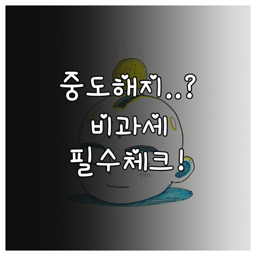 청년도약계좌 중도해지 비과세 조건 및..