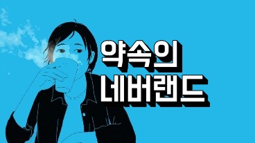 약속의 네버랜드