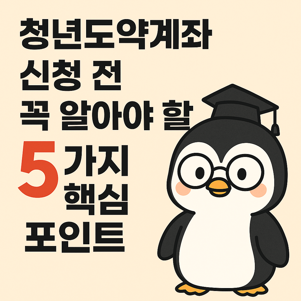 청년도약계좌 신청 전 꼭 알아야 할 5가지 핵심 포인트