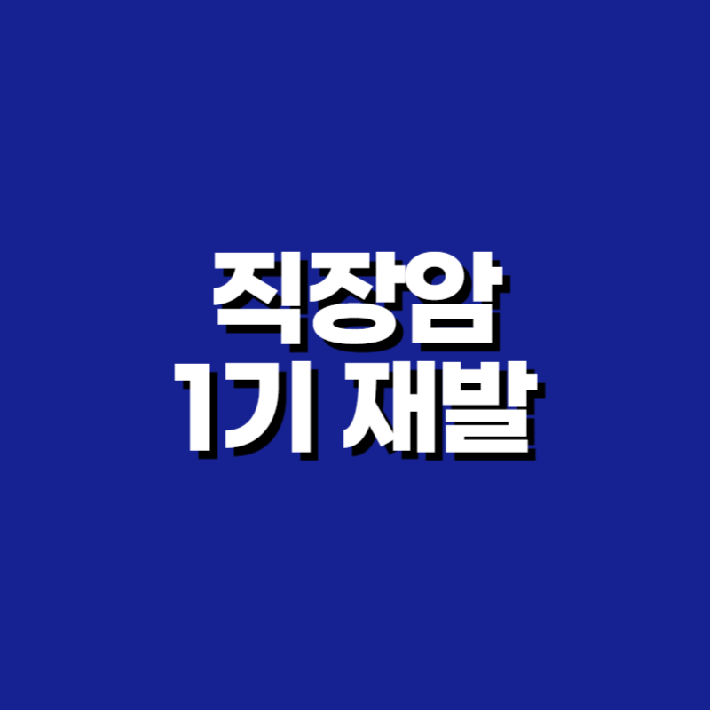 직장암 1기 재발