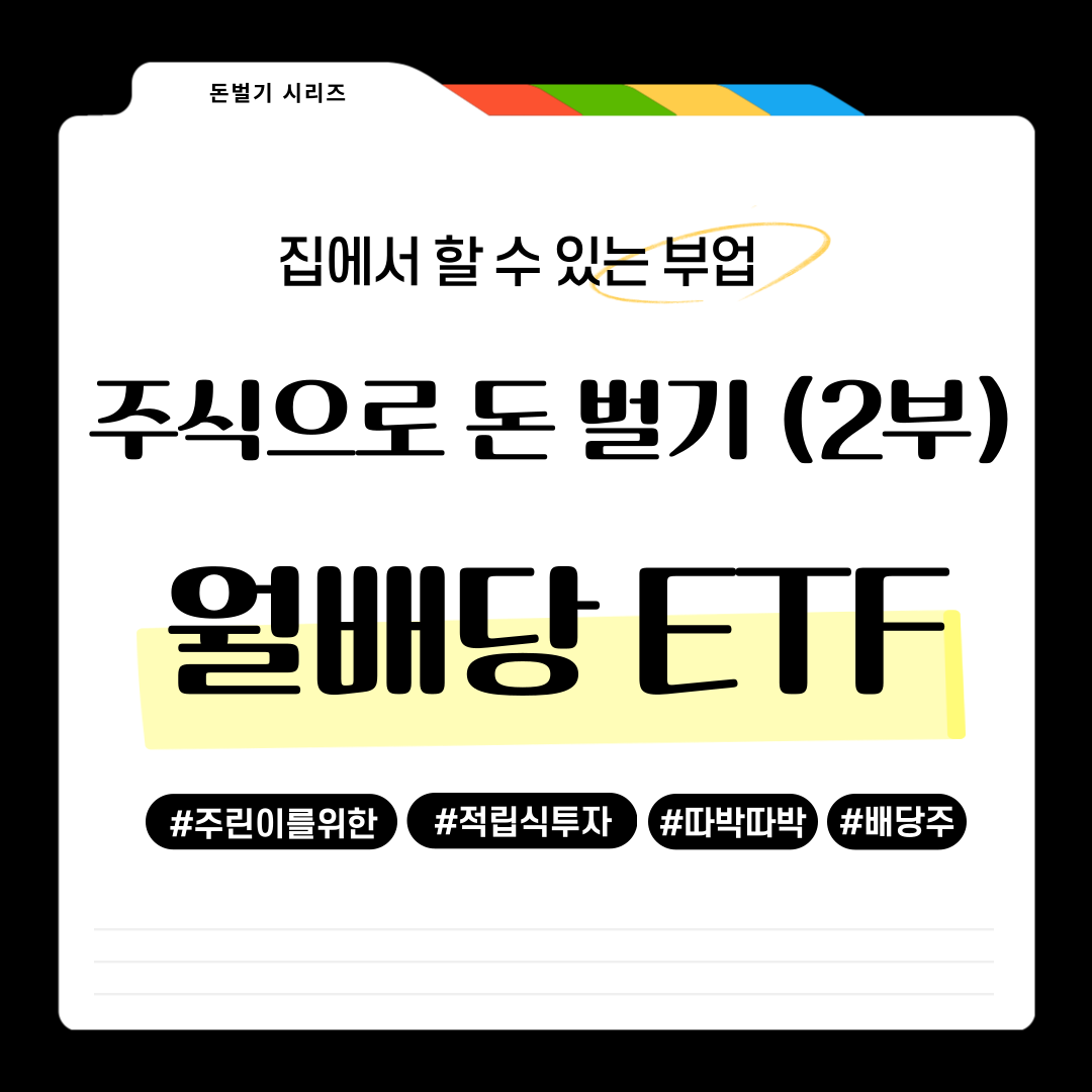 돈벌기 시리즈, 집에서 할 수 있는 부업, 주식으로 돈벌기, 월배당etf 2부