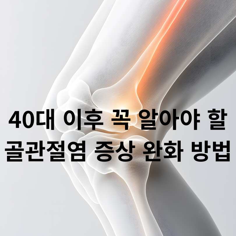40대 이후 꼭 알아야 할 골관절염 증상 완화 방법