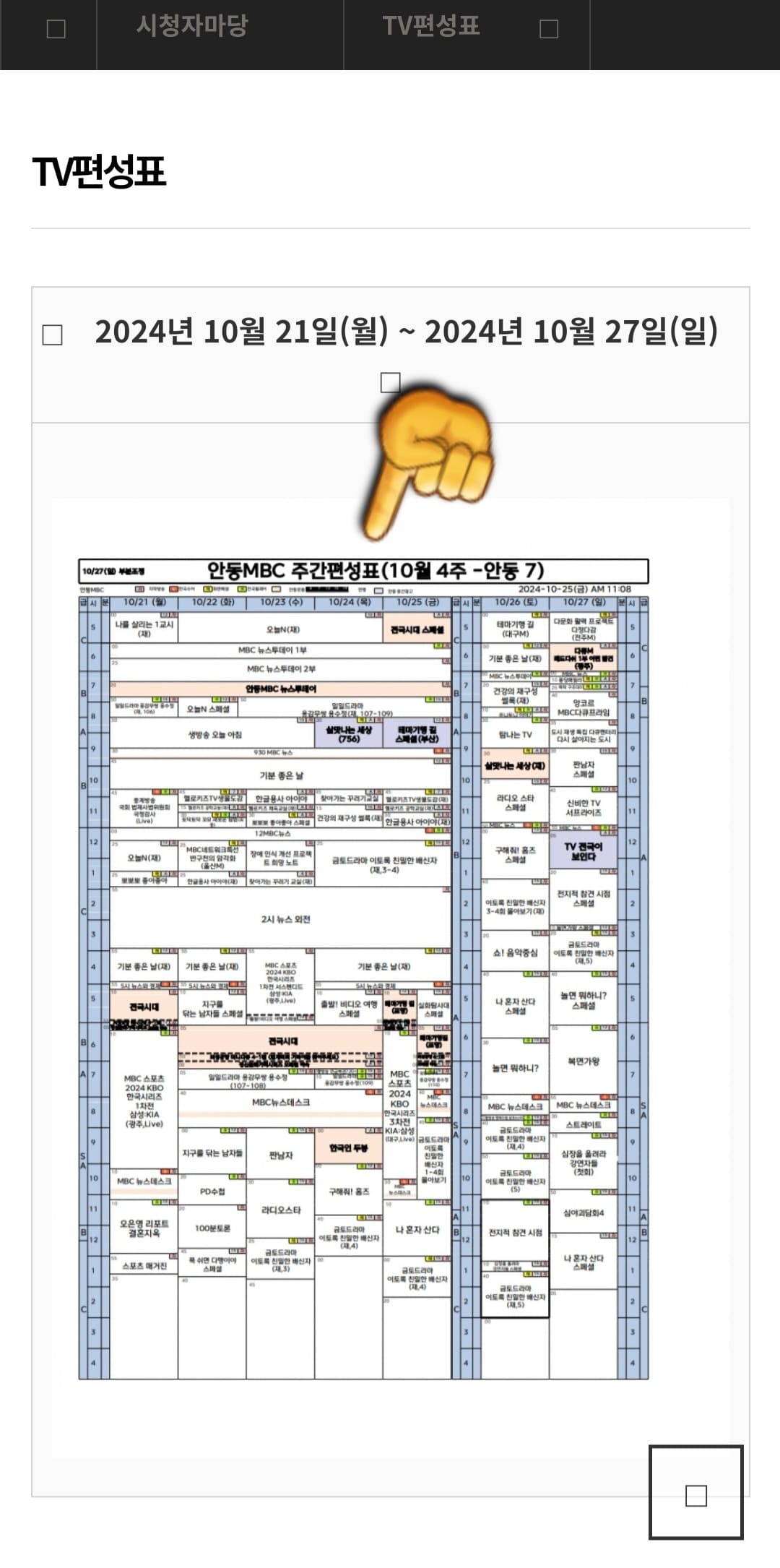 안동MBC-편성표-쉽게-확인하는-방법-안내-월요일부터-일요일까지-한-주간의-편성표를-확인할-수-있습니다-축소나-확대해서-편성표를-확인하세요.
