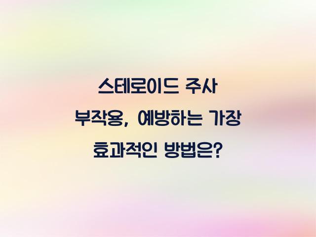 스테로이드 주사 부작용