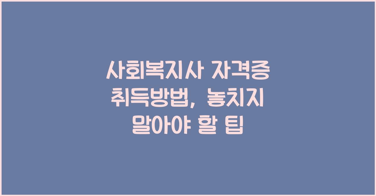사회복지사 자격증 취득방법