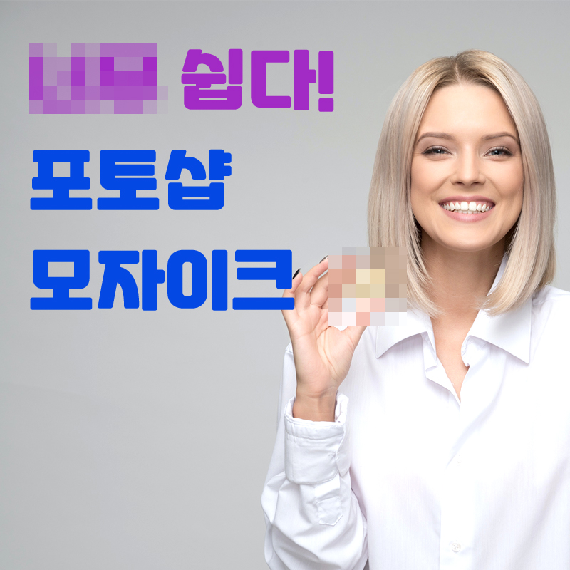 포토샵-모자이크