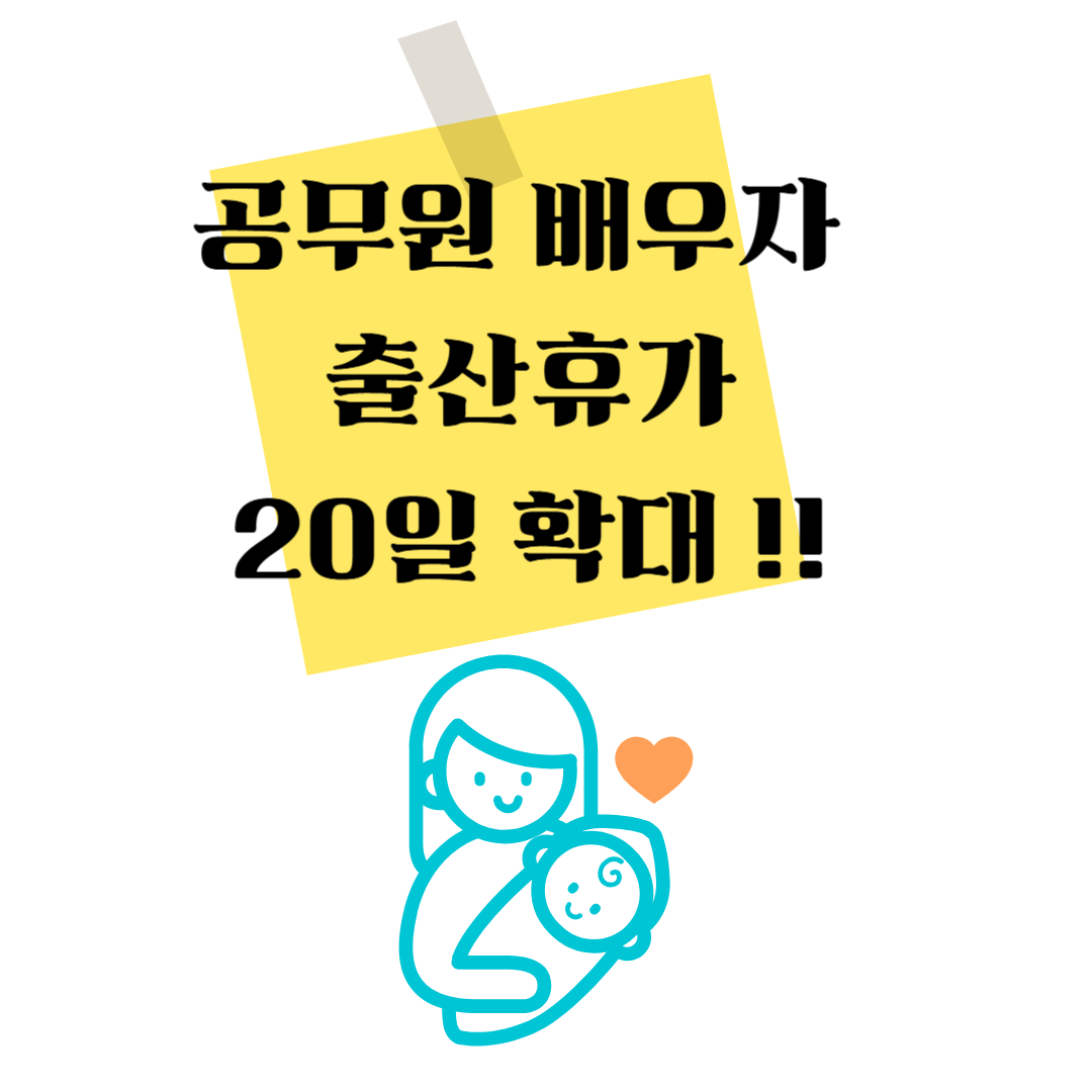 공무원 배우자 출산휴가 20일 확대