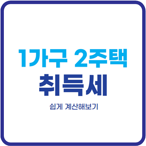 1가구-2주택-취득세율-계산하기