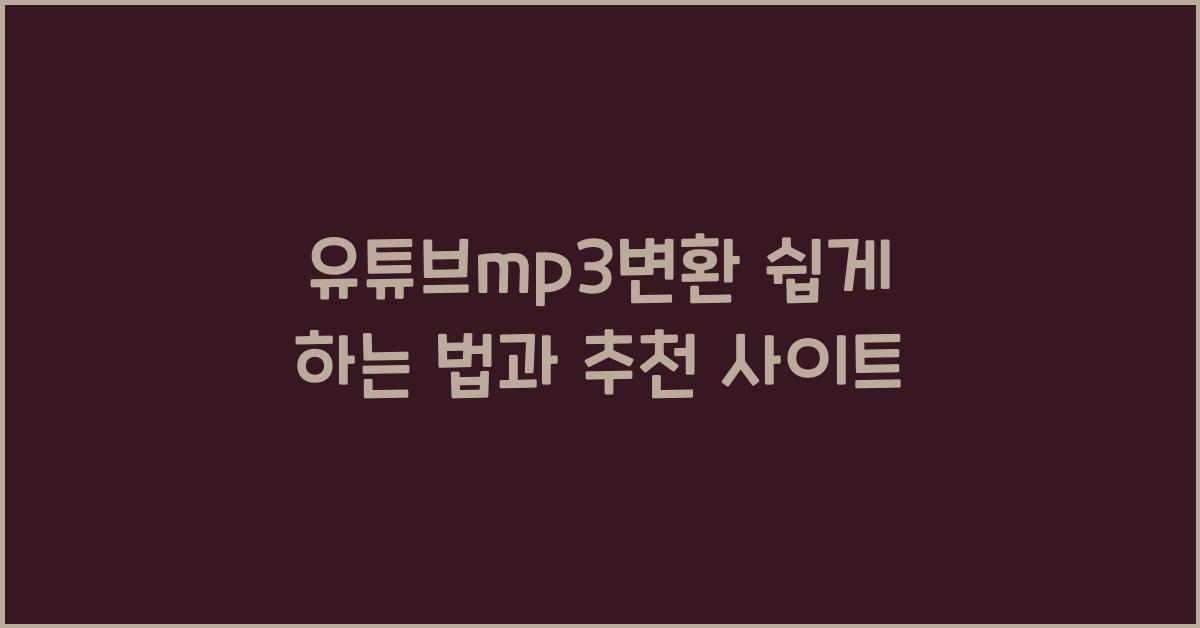유튜브mp3변환